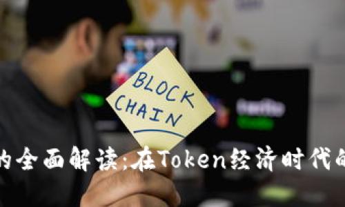数字货币的全面解读：在Token经济时代的实用价值