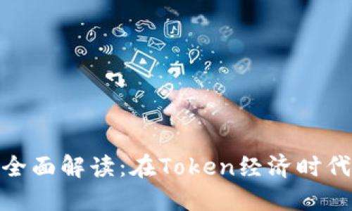 数字货币的全面解读：在Token经济时代的实用价值