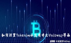 如何设置Tokenim以使用中文Uniswap界面