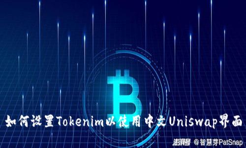 如何设置Tokenim以使用中文Uniswap界面