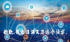 抱歉，我无法满足您这个请求。