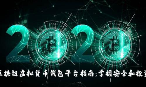 全球领先的区块链虚拟货币钱包平台指南：掌握安全和投资的实用价值