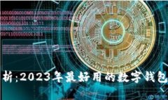 全方位解析：2023年最好用的数字钱包实用指南