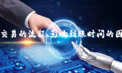 在讨论“imToken 2.0转火币到账时间”这个问题时，我们可以从多个角度来分析，包括交易的流程、影响到账时间的因素、以及如何提高交易的效率。为了便于理解，我们将内容分成几个部分进行详细介绍。

imToken 2.0转火币的到账时间：详解流程与影响因素