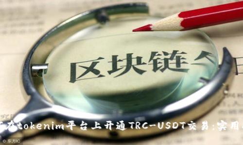 如何在tokenim平台上开通TRC-USDT交易：实用指南