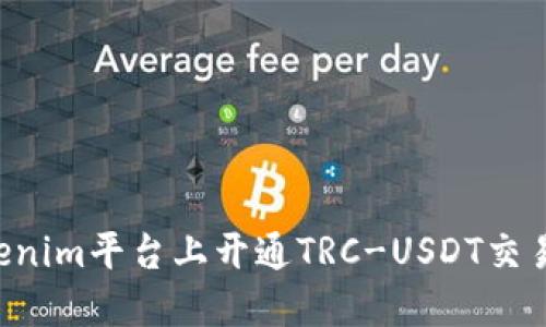 如何在tokenim平台上开通TRC-USDT交易：实用指南