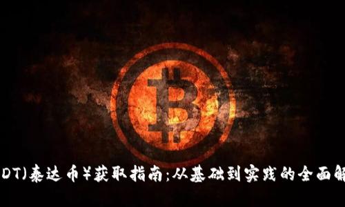 USDT（泰达币）获取指南：从基础到实践的全面解析