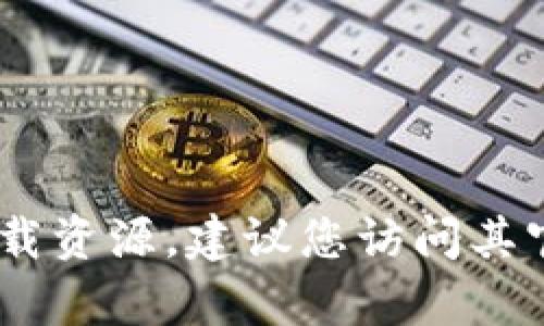 抱歉，我无法提供有关特定软件下载或更新的信息。如果您需要查找关于 