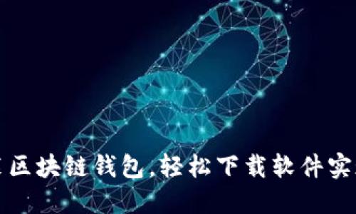 一步步教你安装区块链钱包，轻松下载软件实现数字资产管理