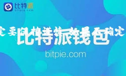 关于“hit币能不能提币到tokenim”的问题，首先需要说明的是，任何加密货币的转账和提币操作，都需要遵循特定平台的规则和流程。以下是一些需要考虑的要点：

1. 查阅平台规则
不同的交易所和钱包之间的互通性并不是自动的。每个平台都有自己的规则和支持的币种。因此，首先建议你查阅HitBTC和Tokenim这两个平台的官方文档或帮助中心，确认是否支持Hit币（HTB）提币到Tokenim。如果没有明确说明支持，可能是不可以的。

2. 提现操作步骤
如果确认Hit币可以提币至Tokenim，接下来你需要遵循平台的提现步骤。通常情况下，操作步骤包括：
ul
    li登录你的HitBTC账户。/li
    li找到“提现”或“提币”选项。/li
    li选择Hit币，并输入要提取的数量。/li
    li在目的地址中输入Tokenim提供的接收地址。/li
    li确认信息无误后，提交请求。/li
/ul

3. 交易费用和时间
转账需要支付一定的网络费用，这个费用会根据网络的拥堵程度而有所不同。通常，HitBTC会在提币时显示需要支付的费用。同时，从HitBTC到Tokenim的转账时间可能也会有所差异，一般情况下，可能需要几分钟到几个小时，甚至更长时间。在此过程中，要保持耐心。

4. 风险提示
在进行任何加密货币的转账时，都需要注意风险。加密货币市场波动极大，同时也存在一些安全隐患，例如钓鱼网站和伪装的交易平台。务必要确保你在访问真实的网站，并且要注意保管好你的私钥和密码。

5. 社区和支持
如果在操作过程中遇到问题，可以寻求社区的帮助或联系平台的客服。许多加密货币社区（例如Reddit、Telegram等）都有相关的讨论，可以给你提供一些实用的建议和经验。同时，HitBTC和Tokenim通常也会提供客服支持，你可以通过他们的支持渠道获得帮助。

结论
在决定提币之前，确保了解所有相关信息并遵循安全操作。加密货币的转账涉及到多个平台的规则，因此在操作之前一定要保持谨慎。如果不确定，最好先通过小额测试来验证提币过程是否顺利，然后再进行大额转账。

希望以上的信息能帮助你解决关于Hit币提币到Tokenim的问题。如果有任何其他具体问题，欢迎继续提问！