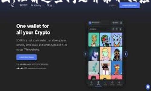 在讨论“打点钱包比特币怎么用不了”之前，我们需要了解一些数字货币和相应钱包的基础知识。如果您在使用打点钱包（Dai Point Wallet）进行比特币交易时遇到困难，这里有一些可能的原因及解决方案。接下来，我们将深入探讨这方面的内容。

什么是打点钱包？

打点钱包是一款支持加密货币存储和交易的钱包应用程序。它不仅支持比特币，还支持其他多种数字货币。用户可以通过打点钱包方便地管理他们的加密资产，进行充值、提现及交易等一系列操作。

比特币及其用途

比特币是最早的去中心化数字货币，它可以用于在线购物、投资、交易以及作为价值存储工具。由于其具有防篡改、点对点交易以及相对匿名的特性，越来越多的人开始使用比特币来进行价值转移。

为什么打点钱包比特币用不了？常见问题解析

当你发现打点钱包无法使用比特币时，可能是由于以下一些原因导致的：

h41. 网络连接问题/h4
首先要检查的是你的网络连接。如果网络不稳定或出现中断，钱包应用可能无法正常加载或进行交易。

h42. 软件版本过旧/h4
打点钱包有时会发布新的版本，旧版本的应用可能无法支持某些功能。确保你更新到最新版本，通常可以解决很多问题。

h43. 钱包未正常激活/h4
在使用打点钱包之前，需要确保你已经完成所有必要的激活步骤。如果没有正确设置账户，可能会导致无法使用比特币。

h44. 帐号问题/h4
如果你的账户存在某些问题，例如未完成的KYC（了解你的客户）认证，可能会影响交易。检查一下你的账户状态，确保一切正常。

h45. 比特币网络拥堵/h4
比特币网络有时会因为交易量过大而变得拥堵。在这种情况下，交易确认时间可能会较长，导致你觉得钱包“用不了”。

如何解决打点钱包比特币无法使用的问题

了解了可能的原因后，我们可以采取一些措施解决这些问题。

h41. 检查网络连接/h4
首先，确保你的互联网连接正常。如果使用的是移动数据，尝试切换到Wi-Fi，反之亦然；如果使用的是Wi-Fi，查看一下路由器是否运作正常。

h42. 更新应用/h4
访问应用商店，检查是否有打点钱包的更新版本。如果有，请及时更新应用。通常，新版本会修复旧版本中存在的bug。

h43. 重新登录/h4
尝试退出打点钱包的账户，然后重新登录。这可能会解决一些因登录状态异常引起的问题。

h44. 查看账户状态/h4
确认你的账户是否激活，所有所需的KYC手续是否完成。如果还有未完成的环节，应尽快处理。

h45. 耐心等待/h4
在比特币网络拥堵的情况下，您只能耐心等待交易的确认。您可以在区块链浏览器（如Blockchain.com或Blockchair.com）上查看交易的状态。

我的个人体验

记得我第一次接触比特币时，充满了期待与紧张。初次尝试使用一个钱包，也像是在学习游泳，手足无措，生怕出错。有一次，我也遇到过钱包无法使用的情况，那时候我不知道该怎么办。经过一阵摸索，我发现是因为我没有更新软件版本，心中不免感到一种释然。

后来，我逐渐理解了钱包的操作流程，开始享受数字货币交易的乐趣。实际上，每个人在学习新事物的过程中都会成长，遇到问题并不算坏事，关键是我们如何面对它，如何从中学习。

未来展望
随着区块链技术的发展和加密货币的日渐普及，数字钱包的使用将越来越普及。然而，技术的不断演进也意味着我们可能会面对更多新问题。因此，建议大家保持学习的心态，善用网络上的资源，积极参与社区讨论，增强自己的知识储备。

结论
在使用打点钱包进行比特币交易时，可能会遇到各种问题。其中网络连接、软件版本、账户状态等因素都是常见的原因。理解这些问题并采取相应措施，可以大大提升你的使用体验。同时，作为用户我们也要保持耐心和好奇心，在不断尝试和学习中成长。

希望这篇文章能够帮助到您解决打点钱包比特币无法使用的问题，祝您在数字货币的探索旅程中一帆风顺！

打点钱包比特币使用指南：解决常见问题与个人经验