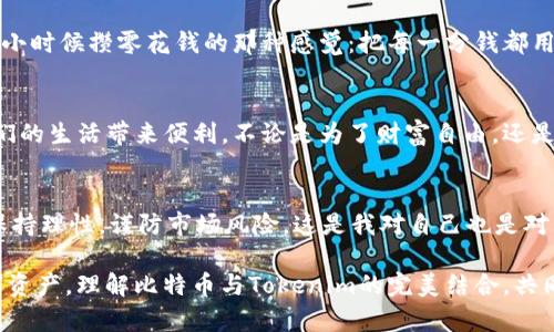biao ti火车提现比特币到Tokenim：轻松转换与管理你的数字资产/biao ti

比特币, Tokenim, 数字资产管理/guanjianci

引言：数字时代的新机遇
随着互联网的迅猛发展，数字资产的管理和交易已经成为我们生活中不可或缺的一部分。从我个人的经历来看，刚开始接触比特币的时候，我对这个虚拟货币充满了好奇和疑虑。记得小时候，我总是幻想能快速实现财富自由，而如今，当我看到比特币的涨幅时，我明白了，自己正处在一个前所未有的时代。

什么是比特币？
比特币是一种去中心化的数字货币，由一个化名为中本聪的人在2009年提出。与传统货币不同，比特币并没有中央银行或政府的支持，而是通过一种叫区块链的技术进行运营。每一笔交易都被记录在一个公共账本上，确保交易的透明和安全。

如火如荼的数字货币交易市场
近年来，随着越来越多的人开始关注和投资数字货币，市场也逐渐火爆。我记得我第一次在一个加密货币交易所买入比特币时，那份兴奋和紧张至今难以忘怀。看着数字在屏幕上飙升，我感到无比的成就。然而，随着市场的波动，我也开始意识到其中的风险。

火车提现：如何方便快捷地将比特币转化为现金
对于许多人来说，投资比特币不仅是为了赚取财富，还有一个重要的原因：能够随时提现。在这种情况下，利用火车这一工具，将比特币提现成现金就显得尤为重要。火车提现即是利用火车等交通工具，通过设置的自动取款机，用户可以方便快捷地将比特币兑换成现金。这种方式，不仅方便，也能够及时满足我们在日常生活中的需要。

Tokenim：数字资产管理的好帮手
在如今的数字资产管理中，Tokenim作为一个新兴的平台，给用户提供了便捷的管理方式。Tokenim通过监控用户的资产变化，提供实时的市场数据，并且支持多种数字资产的交易和管理。当我第一次使用Tokenim时，感受到它的友好界面及强大的功能，让我对数字资产的管理有了全新的认识。我可以一眼看到所有资产的表现，也能随时进行交易，这种灵活性让我倍感安心。

结合火车提现与Tokenim，轻松管理你的数字资产
那么，如何将火车提现和Tokenim结合起来，形成一个完整的资产管理流程呢？首先，你可以通过数字货币交易所将比特币兑换成Tokenim支持的代币，接着将代币转入Tokenim进行管理和投资，而在需要现金时，再使用火车提现将代币兑换成现金。这样的流程高效且流畅，大大简化了资产管理的复杂性。

个人经历与反思
在我的投资生涯中，最重要的就是懂得如何有效管理自己的资产。如果没有Tokenim这样的平台，可能我会因为信息的缺乏而错失掉一些好机会。有时候，我甚至会想起自己小时候攒零花钱的那种感觉：把每一分钱都用心记录下来，以便日后可以购买心仪的玩具。而如今，我对待数字资产的态度也是如此。无论是比特币还是其他的数字资产，我都希望能通过合理的管理，来实现财富的增值。

结语：提升数字资产管理的能力
在这个数字经济蓬勃发展的时代，每个人都应当学会如何管理自己的数字资产。通过火车提现和Tokenim，我们能够更轻松地转换和管理比特币等数字货币，使其真正为我们的生活带来便利。不论是为了财富自由，还是为了日常开支，灵活运用这些工具，将会是你在数字世界中立足的关键。

未来展望
展望未来，我认为数字资产还会继续演变，新的管理工具和平台会不断涌现。希望在这条路上，我们都能与时俱进，紧跟潮流，挖掘生活中的每一个投资机会。与此同时，也要保持理性，谨防市场风险。这是我对自己也是对大家的提醒。在快速变化的数字世界中，唯有不断学习和适应，才能让我们在这场财富游戏中站稳脚跟。

整个过程的体验使我深刻体会到数字资产的魅力，也让我更加坚信，未来的金融世界，一定是属于那些勇于探索与创新的人。希望通过这篇文章，可以引导更多的人关注数字资产，理解比特币与Tokenim的完美结合，共同迈入数字经济的新高峰。