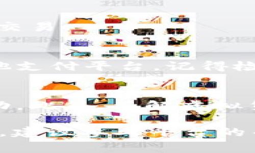 在IM 2.0里面出售虚拟货币一般可以通过以下步骤完成，针对相关功能的不同版本，您可能会需要查阅具体平台的帮助文档。不过，通常可以遵循以下流程：

第一步：登录IM 2.0账户
首先，您需要登录到您的IM 2.0账户。如果您没有账户，请按照提示进行注册。登录后，确保您的账户已经完成身份验证，这通常是为了解决安全问题以及遵守法规要求。

第二步：查看钱包余额
登录后，前往钱包或资产管理页面，查看您账户当前的虚拟货币余额。确认您有足够的币可供出售。

第三步：选择出售选项
在钱包或资产管理页面，应该有一个“出售”或“交易”选项。点击该选项，系统会引导您完成出售虚拟货币的步骤。

第四步：输入出售数量
在出售界面，您通常需要输入您想要出售的币的数量。在输入时要注意，某些平台可能会设置最低出售数量或手续费。

第五步：选择交易方式
一些平台可能提供多种交易方式，例如市场订单或限价订单。市场订单将以当前市场价出售，而限价订单则允许您设定价格，直到市场达到该价格时再出售。选择适合您需求的方式。

第六步：确认交易
输入出售数量和选择交易方式后，系统会显示交易信息，您需要仔细核对。如果一切无误，可以确认交易。

第七步：提取资金
交易成功后，您的账户余额会相应更新。接下来，您可以选择将卖出的钱提取到您的银行账户或其他支付平台。记得检查是否需要根据平台政策提供相关验证信息。

第八步：安全性和注意事项
销售虚拟货币时，请确保您遵循必要的安全措施，例如开启双因素认证，以及定期检查您的账户活动。此外，了解虚拟货币交易的法律法规也是非常重要的，特别是在税务和合规性相关的事项上，以免在未来遇到麻烦。

希望这些步骤可以帮助您在IM 2.0平台上成功出售虚拟货币。如果您在操作过程中遇到任何问题，建议参考平台的帮助中心或联系客服获得更详细的指导。