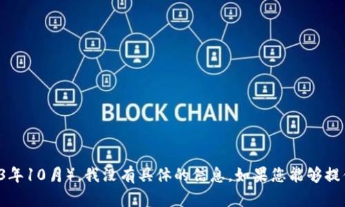 看起来您在询问有关“tokenim”的最新消息。这可能指的是一个特定的加密货币项目或技术，但在我的知识更新截止时（2023年10月），我没有具体的信息。如果您能够提供更详细的背景或上下文，我会尽量提供帮助。或者，您也可以查阅相关的加密货币资讯网站、社交媒体、论坛等获取最新消息。