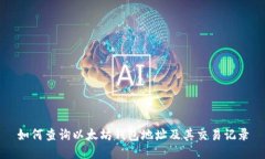 如何查询以太坊钱包地址及其交易记录