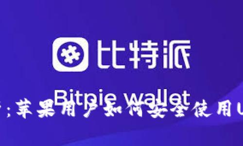 全面解析：苹果用户如何安全使用USDT钱包