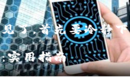 如果你的 tokenim 账户中的 BTC 不见了，首先要冷静下来，下面是一些可能的原因和应对措施。

### 如何找回丢失的 tokenim BTC：实用指南