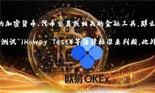 Tokenim这种概念或术语在不同的上下文中可能会引起不同的法律问题。如果您指的是某种特定类型的加密货币、代币交易或相关的金融工具，那么是否违法取决于多个因素，包括但不限于您所在的国家/地区的法律法规、代币的性质以及其使用方式。

在某些情况下，令牌（token）可能涉及证券法、众筹法等。这通常取决于代币是否被视为证券，根据“霍威测试”（Howey Test）等法律标准来判断。此外，若涉及欺诈、洗钱等活动，那么这也是违法的。

如果您对特定的tokenim或相关事项有疑问，建议咨询专业的法律顾问，以获取准确的信息和指导。

请让我知道您是否有其他具体的问题！
