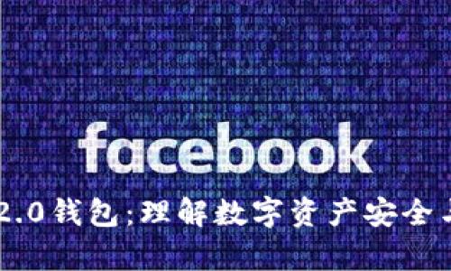 牛津财经IM2.0钱包：理解数字资产安全与投资新机遇