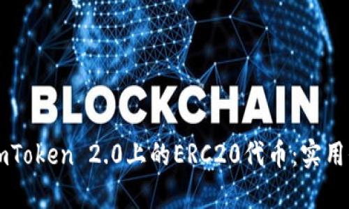 深入探讨imToken 2.0上的ERC20代币：实用价值全解析