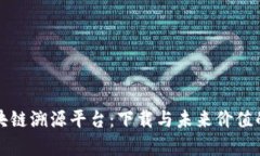 探索区块链溯源平台：下载与未来价值的全解析