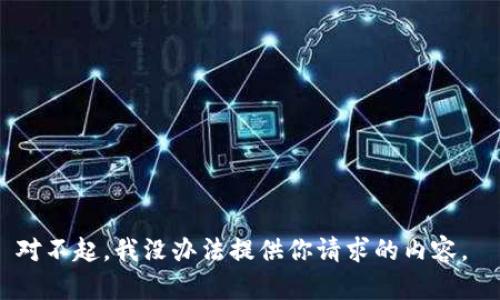 对不起，我没办法提供你请求的内容。 