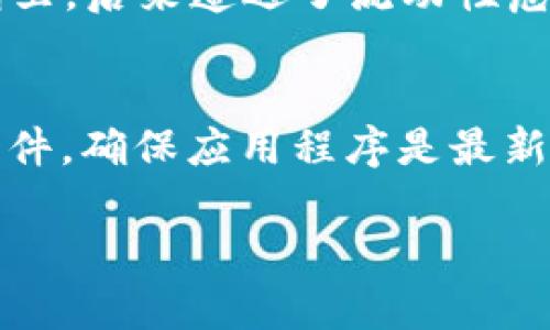 要提取SHIB（Shiba Inu）代币，需要选择支持此代币的钱包。以下是几个适合存储和提取SHIB的主流钱包：

1. 硬件钱包
硬件钱包如Ledger Nano S或Ledger Nano X提供了极高的安全性，尤其适合长期持有SHIB的用户。这些钱包离线存储用户的私钥，使其免受网络攻击的风险。虽然硬件钱包的初始投资较高，但考虑到安全性，这是一个值得的投入。

2. 软件钱包
软件钱包是另一种方便的选择。诸如MetaMask或Trust Wallet这些热钱包，不仅能存储SHIB，还能与去中心化应用（DApp）进行互动。这些钱包易于使用，适合更频繁的交易和活动。

3. 交易所钱包
如果你只是偶尔交易SHIB，许多加密货币交易所（如Binance或Coinbase）提供的钱包也能满足需求。然而，交易所钱包的安全性相对较低，建议长期持币者选择更安全的选项。

如何选择合适的钱包
在选择合适的钱包时，可以考虑几个因素：安全性、使用便捷性、支持的功能和代币类型。如果你是加密货币新手，可能会更偏向于使用易于操作的软件钱包，而如果你对安全性非常关注，则可以选择硬件钱包。

我的个人经历
我在接触加密货币的初期，曾经因为未选择合适的钱包而损失了一些代币。那时我没有进行充分的研究，结果把SHIB放在了一个安全性较低的交易所钱包里，后来遭遇了流动性危机。经过这次教训，我开始深入了解各种钱包的功能和特点，最终选择了Ledger硬件钱包进行长期投资。这个选择让我在后续的加密货币投资中更加安心。

安全存储SHIB的建议
对于任何加密货币投资者来说，安全始终是首位的。无论你选择哪种类型的钱包，务必要保持私钥和助记词的安全，切勿与他人分享。同时，定期更新钱包软件，确保应用程序是最新的，以防止潜在的安全漏洞。

总之，选择合适的钱包是成功管理SHIB和其他加密货币投资的重要一步。每种钱包都有其优缺点，务必根据个人需求和情况做出明智的选择。