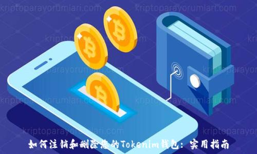   
如何注销和删除您的Tokenim钱包: 实用指南