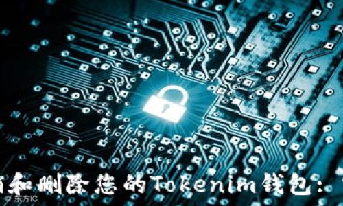   
如何注销和删除您的Tokenim钱包: 实用指南