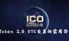 全面解析：imToken 2.0 OTC交易的实用价值与操作指