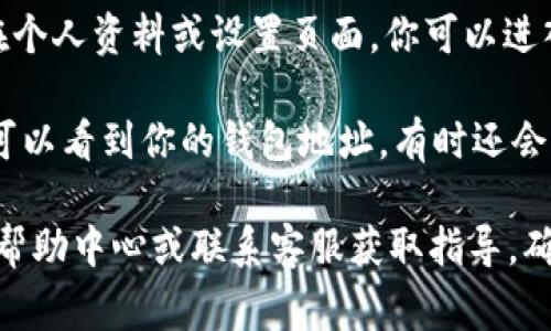 IM 2.0 钱包的地址一般可以在钱包应用程序内找到，通常在以下几个位置：

1. **钱包首页**：打开IM 2.0钱包应用后，通常在首页会显示你的账户余额及地址信息。

2. **个人资料/设置页面**：有些钱包应用将地址信息放在个人资料或设置页面，你可以进入该页面查看。

3. **接收/充值功能**：通过选择“接收”或“充值”功能，你可以看到你的钱包地址，有时还会提供二维码以便于扫描。

如果你在使用IM 2.0钱包时找不到地址，建议查看应用的帮助中心或联系客服获取指导。确保在使用地址时注意安全，避免将其透露给不可信的人士。