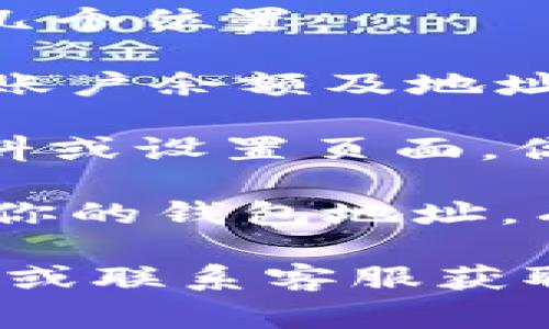 IM 2.0 钱包的地址一般可以在钱包应用程序内找到，通常在以下几个位置：

1. **钱包首页**：打开IM 2.0钱包应用后，通常在首页会显示你的账户余额及地址信息。

2. **个人资料/设置页面**：有些钱包应用将地址信息放在个人资料或设置页面，你可以进入该页面查看。

3. **接收/充值功能**：通过选择“接收”或“充值”功能，你可以看到你的钱包地址，有时还会提供二维码以便于扫描。

如果你在使用IM 2.0钱包时找不到地址，建议查看应用的帮助中心或联系客服获取指导。确保在使用地址时注意安全，避免将其透露给不可信的人士。