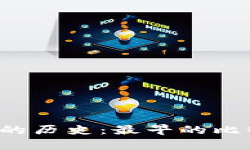 回顾比特币钱包的历史：最早的比特币钱包有哪些？