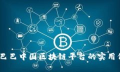 重构未来：阿里巴巴中国区块链平台的实用价值