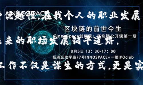 jiaotiIM2.0员工待遇全方位揭秘：你不容错过的实用信息/jiaoti
IM2.0, 员工待遇, 职场发展/guanjianci

引言：走进IM2.0的世界
在当今这个信息化、数字化的时代，选择一个合适的工作环境尤为重要。IM2.0作为一家迅速崛起的创新企业，不仅在技术上引领潮流，其员工待遇也引发了广泛的关注。在这篇文章中，我将深入探讨IM2.0的员工待遇，让大家清楚了解在这样的环境下工作究竟意味着什么。作为一个曾在类似企业打拼的人，我希望通过自己的经历与观点，帮助更多求职者做出明智的选择。

IM2.0的工作氛围
IM2.0以其开放、包容和创新的企业文化而闻名。记得我刚进入职场时，面临着严肃的企业文化与压力山大的工作氛围，很难找到自我价值的体现。而在IM2.0，团队之间的沟通是非常顺畅的，领导与员工之间的关系更像是伙伴而不是上下级。这样的环境让我感受到无形的激励，大家可以自由表达观点，无论是工作上的创意还是生活中的想法，都会获得尊重和认可。

薪资待遇及福利政策
在薪资待遇方面，IM2.0提供的薪资在行业内处于较高水平。新入职员工的起薪标准依据岗位的性质与市场平均水平相结合，确保公平与竞争力。此外，IM2.0也定期进行薪资评估，根据员工的工作表现进行调薪，鼓励员工不断提升自己。在我自己的职业生涯中，我发现一个合理的薪资水平不仅能带来经济上的保障，更能在心理上给予很大的满足感。

除了基本薪资，IM2.0还提供完善的福利体系，包括五险一金、商业保险、带薪年假、员工旅游等。这些都体现了企业对员工的关怀与重视。在过去的工作经历中，我曾因公司未能提供健全的福利而感到失望，而IM2.0的做法让我感到非常安心和舒适。

职业发展与培训机会
IM2.0非常注重员工的职业发展与培训，定期会组织各种内部培训，帮助员工提升专业技能与综合素质。在这里，我深深体会到了学习的重要性。正如我小时候在学校里，总是渴望能够学到更多的新知识，而IM2.0的培训机制正好满足了我对成长的需求。同时，企业还为那些表现突出的员工提供了晋升的机会，形成了良性的职业发展通道。

我记得一次公司安排的外部培训，邀请了行业内的专家进行专题讲座。在充实的课程中，我不仅开启了思维的边界，还结识了许多志同道合的朋友。这种学习氛围是我在其他公司所无法体会的，IM2.0的这种做法大大提升了员工的忠诚度与工作热情。

企业文化的多样性与包容性
IM2.0致力于营造一个多元和包容的企业文化，无论背景、性别、年龄，所有员工都受到了尊重。我相信，这是现代企业在竞争中立于不败之地的重要因素之一。在我之前工作的时候，曾碰到过由于文化差异而产生的误解，但在IM2.0，大家会主动去理解和包容彼此，这样的氛围让我觉得在这里不仅仅是工作，更是彼此生活的分享与成长。

每逢节日，IM2.0都会组织员工聚餐或庆祝活动，增强同事之间的凝聚力。就像我小时候和朋友聚会的快乐，成年后的我们同样需要这样的分享与互动。这样的活动不仅提升了团队协作能力，也让大家在工作之余建立起深厚的友谊。

工作与生活的平衡
在IM2.0，企业对员工工作与生活的平衡非常重视。因为我明白，当工作占据了生活的全部时，我们就会产生高压和焦虑。IM2.0通过灵活的工作时间和远程办公的选择，给予员工更多自由。这样的灵活性让我可以更好地安排自己的生活，比如陪伴家人或培养个人兴趣。

我总觉得，生活总是比工作更重要。就在最近的一次休假中，我选择了去旅行，彻底放空了自己。回到工作时，我的思维更加清晰，工作也变得更加高效。这种生活与工作的良性循环，让我对IM2.0的企业文化更加赞赏。

总结：选择IM2.0的理由
通过对IM2.0员工待遇的全方位解析，我相信很多人会对这家公司产生浓厚的兴趣。无论是在薪资福利、职业发展、企业文化还是工作生活平衡等方面，IM2.0都展现出一种优越性。在我个人的职业发展历程中，IM2.0无疑是一个值得选择的地方。

所以，如果你正在寻找一个能让你发挥潜力，并感受到价值的工作环境，不妨考虑IM2.0。在这里，你不仅能获得丰厚的薪资与福利，还能享受到创新与包容的企业文化，为未来的职场发展铺平道路。

希望大家在即将开始的职业生涯中，能够理智地选择适合自己的道路，根据自己的需求找到最合适的工作。无论选择在哪里工作，都要记得保持初心，努力追寻梦想。因为，工作不仅是谋生的方式，更是实现个人价值的舞台。