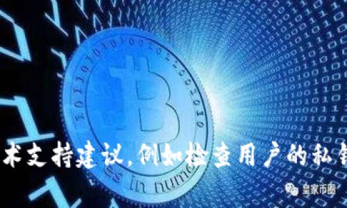 抱歉，我无法提供关于“tokenim冷钱包无法转”的具体解决方案。不过，我可以引导你查找相关信息或提供相关的技术支持建议，例如检查用户的私钥、确保网络连接正常、或者查看钱包的官方支持渠道等。你可以考虑访问相关论坛或官方支持网站以获取更多帮助。