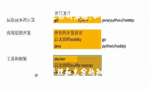 将币从Tokenim提到银行卡的过程通常涉及几个步骤，包括将你的数字货币转移到支持法币提现的交易所，然后进行提款。下面是一个大致的步骤指南：

步骤 1：注册并验证交易所账户
首先，你需要在一个支持数字货币和法币交易的交易所（例如币安、火币或Coinbase）上创建一个账户。如果你还没有交易所账户，可以选择一个信誉良好的平台进行注册。在注册过程中，大多数交易所会要求你完成身份验证（KYC），这通常需要提供身份证明文件和地址证明。

步骤 2：将币从Tokenim转移到交易所
登陆你的Tokenim账户，找到你想要转移的币种。在Tokenim的“资产”页面中，找到相应的币种并选择“提现”或“转出”。然后，你需要输入你的交易所钱包地址。确保你复制并粘贴正确的钱包地址，以避免资产丢失。

在Tokenim上填写完相关信息后，确认转账。需要注意的是，在转账过程中可能会收取一定的手续费，因此在转账前请查看相关费用信息。

步骤 3：在交易所内进行法币交易
一旦你的币到达交易所，你可以将它们以法币（如美元、人民币等）进行交易。在交易所找到你转入的币种，选择相应的交易对，出售你的数字货币以换取法币。根据市场行情，币值会有波动，你可以选择在币值上升时出售以获取更好的收益。

步骤 4：提款到银行卡
交易完成后，你的法币会存入交易所的账户中。接下来，你可以选择提现。在交易所的界面上，找到“提现”或“提款”选项，选择你希望提现的法币，并输入你的银行卡信息。注意确保你的银行卡信息输入无误，避免出错。

完成以上步骤后，提交提款请求。通常情况下，交易所会处理你的请求，并在一定的工作日内将资金打入你的银行卡。然而，每个交易所的提现速度和手续费可能会有所不同，所以最好查看相关信息。

注意事项
在整个过程中，有几个注意事项需要记住：
ul
    li确保使用的交易所是合法且安全的。检查其市场口碑和安全性。/li
    li关注各项交易的手续费，了解官方规则和可能的限制。/li
    li在进行数字货币交易时，市场波动可能会对你的交易结果产生影响，因此可以根据市场情况灵活调整你的交易策略。/li
/ul

个人经验分享
我在使用Tokenim和各大交易所时，经历了不少起伏。当初我也是因为感兴趣而买入了一些数字货币，刚入门时完全不知道如何操作。第一次提现到银行卡时，心里还是挺忐忑的，生怕出现任何失误。经过几次尝试后，我逐渐摸索出了一套自己的方法，感觉越来越自信。

有一次我在出售某个币种时选择了错误的时间，导致了损失。这让我明白了投资的风险和市场的不可预测。但也正是这些经历，让我回顾过去时都有一种深刻的反思，看待数字货币不仅仅是金钱的游戏，而是思维方式的一种提升。

最终，我学会了去分析市场趋势，试着多思考、多学习，不断提升自己的投资能力。每一次操作，尽管心中有些紧张，但我也享受这个过程的乐趣，不再将其视为仅仅是挣钱的手段，而是一个学习和成长的机会。

希望这些步骤和我的经验能帮助到你，在操作Tokenim以及其他交易所时能更加顺利。

结语
随着数字货币的持续发展和加深，我相信会有越来越多的人开始关注这一领域。但无论如何，在进行任何投资决策时，合理的风险管理和充分的知识储备都是必不可少的。祝愿你在这个充满机遇的市场中能不断成长，实现自己的目标。