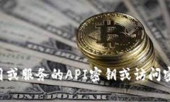 抱歉，关于“tokenim密钥”的具体信息可能涉及安