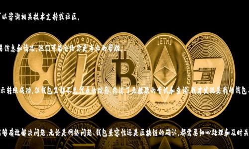 在你提到的“im2.0转入eos不显示”的问题上，可能涉及到多个方面的原因和解决方案。下面我将提供一些可能的原因和解决办法，帮助你解决这个问题。

### 可能的原因

1. **网络问题**：
   在转入EOS时，如果网络连接不稳定，可能会导致交易未能正常完成或显示。

2. **钱包兼容性**：
   不同的钱包对于代币的支持可能不同。如果你的钱包不支持IM的代币，可能会导致显示问题。

3. **区块链确认时间**：
   转账后，如果区块链的确认时间过长，可能会出现一段时间内没有显示的情况。

4. **智能合约问题**：
   某些情况下，智能合约的代码错误或合约部署问题可能导致代币转账失败。

### 解决方案

1. 检查网络连接
确保你的网络连接稳定，可以尝试切换到一个更稳定的网络环境，再次进行转账操作。

2. 使用兼容的电子钱包
确认你所使用的电子钱包是否支持IM和EOS之间的转账，一些主流的钱包如MetaMask、ImToken等通常会支持多种代币。如果你的钱包不支持，考虑使用一个兼容的钱包进行转账。

3. 查看区块链状态
你可以通过区块链浏览器查看交易状态，输入交易哈希（transaction hash）来跟踪确认情况。如果交易已经在区块链上确认，而你的钱包中仍然不显示，可以尝试重新同步钱包。

4. 检查智能合约
如果你了解智能合约的相关知识，可以检查IM代币和EOS的智能合约代码，确认没有逻辑错误。如果不熟悉，可以咨询相关技术支持或社区。

5. 与支持团队联系
如果上述解决方案都未能解决问题，建议联系你的钱包或交易所的技术支持团队，说明问题并提供详细的交易信息和情况，他们可能会给你更专业的帮助。

### 个人经历

在我刚开始接触加密货币的时候，也遇到过类似的问题。记得当时我在转移某种代币到另一个钱包时，系统显示转账成功，但钱包里却不见代币的踪影。经过了无数次的尝试和查询，我才发现是我的钱包不支持该代币。经过这次教训，我学会了在交易前一定要确认钱包的兼容性，并保持自己对市场变化的敏锐度。

### 结语

转入EOS时遇到代币不显示的问题是一个较为常见但也容易引起恐慌的情况。通过以上的一些步骤，你应该能够有效解决问题。无论是网络问题、钱包兼容性还是区块链的确认，都需要细心处理和及时关注。希望你能顺利完成转账，享受区块链带来的便利与乐趣。