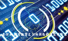 易付币：探索数字支付的新选择与实用价值