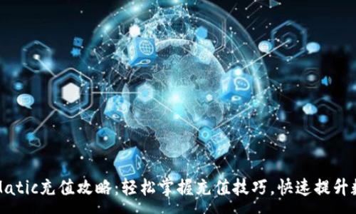 :
TP钱包Matic充值攻略：轻松掌握充值技巧，快速提升数字资产