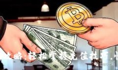 :TP钱包Matic充值攻略：轻松