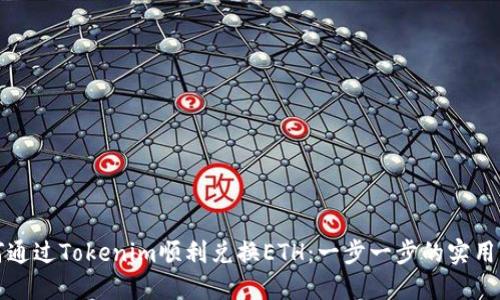 如何通过Tokenim顺利兑换ETH：一步一步的实用指南