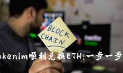 如何通过Tokenim顺利兑换ETH：一步一步的实用指南