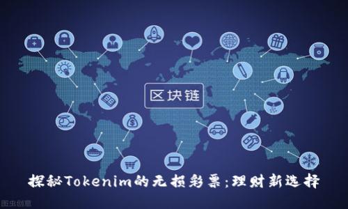 探秘Tokenim的无损彩票：理财新选择