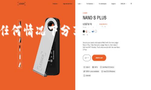   全面解读Tokenim钱包：安全、便捷、信任的数字资产管理工具 / 
 guanjianci Tokenim, 数字钱包, 资产管理 /guanjianci 

什么是Tokenim钱包？
在数字货币日益流行的今天，Tokenim钱包作为一款全新的数字资产管理工具，正逐渐赢得用户们的青睐。Tokenim不仅仅是一个存放加密货币的地方，它还为用户提供了安全性、便捷性和高度的信任度。这个钱包的设计初衷是为了让每一个用户都能够轻松管理自己的数字资产，无论是新手还是资深用户，都能找到适合自己的操作方式。

Tokenim钱包的安全性
安全性对于任何一个数字钱包来说都是重中之重。Tokenim钱包采用了多层次的安全保护措施，包括两步验证、冷存储技术以及安全的私钥管理。这让我想起自己第一次接触数字货币时，因对安全问题的担忧而犹豫不决，后来我明白了，一个好的钱包应该具备高水平的安全防护。Tokenim钱包也是经过多次行业审计和安全测评，确保用户的资产不会在黑客攻击或其他安全漏洞中受到威胁。

便捷的用户体验
Tokenim钱包的用户界面设计简洁友好，适合所有使用水平的用户。在使用过程中，您会发现交易的速度非常快，用户只需几步简单的操作即可完成资金的转账或接收。这让我想起小时候玩游戏时追求的那种畅快体验，与Tokenim钱包的流畅操作不谋而合。这样的便捷体验，能够大大降低用户在操作过程中的焦虑感，让人更加专注于数字资产的投资本身。

支持多种数字资产
作为一款先进的钱包，Tokenim支持多种主流的加密货币，包括比特币、以太坊等。而且，Tokenim也在不断扩展支持的资产种类，力求为用户提供更全面的选择。我记得第一次使用数字钱包的时候，满脑子都是如何管理不同类型的资产，如果当时有Tokenim钱包这样的工具，我想我的数字资产管理会轻松很多。

社区和技术支持
Tokenim钱包背后有一个活跃的开发团队和社区，用户在使用过程中遇到问题可以随时得到技术支持。团队会定期发布更新和功能升级，以保证用户体验始终处于最佳状态。回想起来，这也让我想起大学时期的团队项目，大家互相支撑、共同成长的日子，Tokenim的开发团队正是这样一个有担当的集体，不断为用户提供优质的服务。

使用Tokenim钱包的个人体验
作为一名数字资产的拥护者，我在使用Tokenim钱包的过程中体会到了它带来的便利。我曾经因为缺乏信任而对数字钱包爱搭不理，但自从使用了Tokenim钱包后，我感觉自己真的找到了一个可以依赖的伙伴。在这里，我不仅能安全存储我的资产，还能更方便地与其他用户进行交易。我记得有一次收到了朋友的ETH转账，那种快速到账和轻松操作的感觉让我颇为兴奋，也让我更加坚定了自己的投资决策。

总结与展望
总的来说，Tokenim钱包是一款多功能且安全性高的数字资产管理工具。其便捷的用户体验、多样化的资产支持以及强大的技术支持团队，使得它在众多钱包中脱颖而出。未来，随着数字货币的进一步发展，我相信Tokenim钱包将不断更新，以满足用户日益增长的需求。就像我小时候对未来充满憧憬一样，现在我看待Tokenim钱包的眼光充满了期待。无论你是数字资产的新手还是老手，Tokenim钱包都值得你去尝试和挖掘。

用户反馈与改进建议
在社区中越发活跃的Tokenim钱包，也常常倾听用户的声音。这让我想起了我在使用其他钱包时的一些反馈经历，有时候开发团队会忽视用户的真实需求。但Tokenim钱包却不同，它建立了快速反馈机制，用户可以通过官方渠道快速提出建议。过去我在尝试新功能时遇到的各种问题，也在更新中得到了及时的解决，这让我感受到Tokenim对用户的重视。

终极建议：如何安全高效地使用Tokenim钱包
在这里，我想给用户一些使用Tokenim钱包的建议。首先，确保您的账户设置了强密码，并使用两步验证功能来增强安全性。其次，定期更新您的应用程序，确保获取最新的安全补丁。最后，牢记不要在任何情况下分享您的私钥或助记词。保护资产的最好方式就是保护好自己的信息，从而让Tokenim钱包真正在您手中发挥最大价值。

经过这么多的讨论，我相信您对Tokenim钱包的优点和使用价值有了更深入的理解。希望大家都能在数字资产的世界中，找到属于自己的那片蓝海，智慧投资，让财富更稳定地增长。