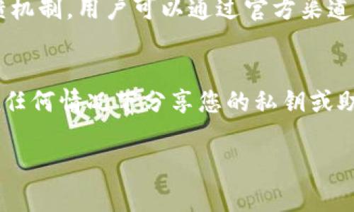   全面解读Tokenim钱包：安全、便捷、信任的数字资产管理工具 / 
 guanjianci Tokenim, 数字钱包, 资产管理 /guanjianci 

什么是Tokenim钱包？
在数字货币日益流行的今天，Tokenim钱包作为一款全新的数字资产管理工具，正逐渐赢得用户们的青睐。Tokenim不仅仅是一个存放加密货币的地方，它还为用户提供了安全性、便捷性和高度的信任度。这个钱包的设计初衷是为了让每一个用户都能够轻松管理自己的数字资产，无论是新手还是资深用户，都能找到适合自己的操作方式。

Tokenim钱包的安全性
安全性对于任何一个数字钱包来说都是重中之重。Tokenim钱包采用了多层次的安全保护措施，包括两步验证、冷存储技术以及安全的私钥管理。这让我想起自己第一次接触数字货币时，因对安全问题的担忧而犹豫不决，后来我明白了，一个好的钱包应该具备高水平的安全防护。Tokenim钱包也是经过多次行业审计和安全测评，确保用户的资产不会在黑客攻击或其他安全漏洞中受到威胁。

便捷的用户体验
Tokenim钱包的用户界面设计简洁友好，适合所有使用水平的用户。在使用过程中，您会发现交易的速度非常快，用户只需几步简单的操作即可完成资金的转账或接收。这让我想起小时候玩游戏时追求的那种畅快体验，与Tokenim钱包的流畅操作不谋而合。这样的便捷体验，能够大大降低用户在操作过程中的焦虑感，让人更加专注于数字资产的投资本身。

支持多种数字资产
作为一款先进的钱包，Tokenim支持多种主流的加密货币，包括比特币、以太坊等。而且，Tokenim也在不断扩展支持的资产种类，力求为用户提供更全面的选择。我记得第一次使用数字钱包的时候，满脑子都是如何管理不同类型的资产，如果当时有Tokenim钱包这样的工具，我想我的数字资产管理会轻松很多。

社区和技术支持
Tokenim钱包背后有一个活跃的开发团队和社区，用户在使用过程中遇到问题可以随时得到技术支持。团队会定期发布更新和功能升级，以保证用户体验始终处于最佳状态。回想起来，这也让我想起大学时期的团队项目，大家互相支撑、共同成长的日子，Tokenim的开发团队正是这样一个有担当的集体，不断为用户提供优质的服务。

使用Tokenim钱包的个人体验
作为一名数字资产的拥护者，我在使用Tokenim钱包的过程中体会到了它带来的便利。我曾经因为缺乏信任而对数字钱包爱搭不理，但自从使用了Tokenim钱包后，我感觉自己真的找到了一个可以依赖的伙伴。在这里，我不仅能安全存储我的资产，还能更方便地与其他用户进行交易。我记得有一次收到了朋友的ETH转账，那种快速到账和轻松操作的感觉让我颇为兴奋，也让我更加坚定了自己的投资决策。

总结与展望
总的来说，Tokenim钱包是一款多功能且安全性高的数字资产管理工具。其便捷的用户体验、多样化的资产支持以及强大的技术支持团队，使得它在众多钱包中脱颖而出。未来，随着数字货币的进一步发展，我相信Tokenim钱包将不断更新，以满足用户日益增长的需求。就像我小时候对未来充满憧憬一样，现在我看待Tokenim钱包的眼光充满了期待。无论你是数字资产的新手还是老手，Tokenim钱包都值得你去尝试和挖掘。

用户反馈与改进建议
在社区中越发活跃的Tokenim钱包，也常常倾听用户的声音。这让我想起了我在使用其他钱包时的一些反馈经历，有时候开发团队会忽视用户的真实需求。但Tokenim钱包却不同，它建立了快速反馈机制，用户可以通过官方渠道快速提出建议。过去我在尝试新功能时遇到的各种问题，也在更新中得到了及时的解决，这让我感受到Tokenim对用户的重视。

终极建议：如何安全高效地使用Tokenim钱包
在这里，我想给用户一些使用Tokenim钱包的建议。首先，确保您的账户设置了强密码，并使用两步验证功能来增强安全性。其次，定期更新您的应用程序，确保获取最新的安全补丁。最后，牢记不要在任何情况下分享您的私钥或助记词。保护资产的最好方式就是保护好自己的信息，从而让Tokenim钱包真正在您手中发挥最大价值。

经过这么多的讨论，我相信您对Tokenim钱包的优点和使用价值有了更深入的理解。希望大家都能在数字资产的世界中，找到属于自己的那片蓝海，智慧投资，让财富更稳定地增长。