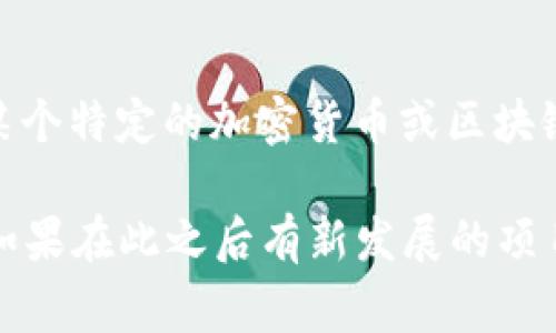 Tokenim 是一个相对不太常见的术语，可能指的是不同的项目或产品。如果你指的是某个特定的加密货币或区块链项目，请提供更多背景信息，以便我能提供更准确的答案。

截至我知识的截至日期（2023年10月），并没有一个广为人知的项目叫做“Tokenim”。如果在此之后有新发展的项目，建议在相关的官方网站或新闻中查找最新信息，以获取准确的发布日期和其他细节。