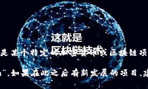 Tokenim 是一个相对不太常见的术语，可能指的是不同的项目或产品。如果你指的是某个特定的加密货币或区块链项目，请提供更多背景信息，以便我能提供更准确的答案。

截至我知识的截至日期（2023年10月），并没有一个广为人知的项目叫做“Tokenim”。如果在此之后有新发展的项目，建议在相关的官方网站或新闻中查找最新信息，以获取准确的发布日期和其他细节。
