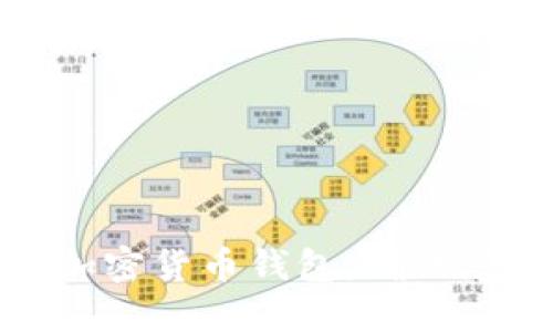 如何选择可靠的加密货币钱包，确保您的数字资产安全